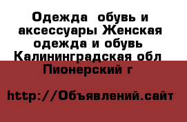 Одежда, обувь и аксессуары Женская одежда и обувь. Калининградская обл.,Пионерский г.